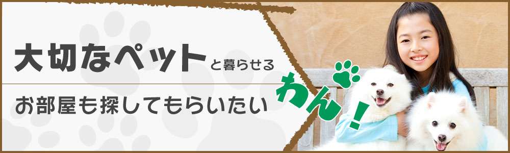 ペット可物件はこちら